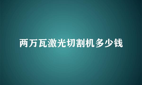 两万瓦激光切割机多少钱