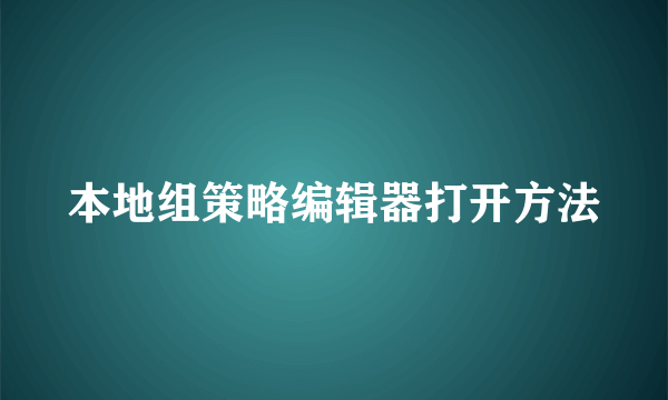 本地组策略编辑器打开方法