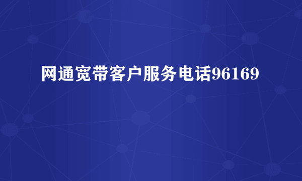 网通宽带客户服务电话96169