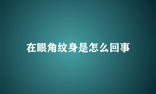 在眼角纹身是怎么回事