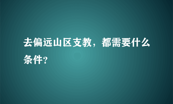 去偏远山区支教，都需要什么条件？