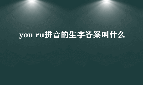 you ru拼音的生字答案叫什么