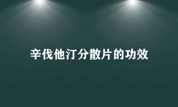 辛伐他汀分散片的功效