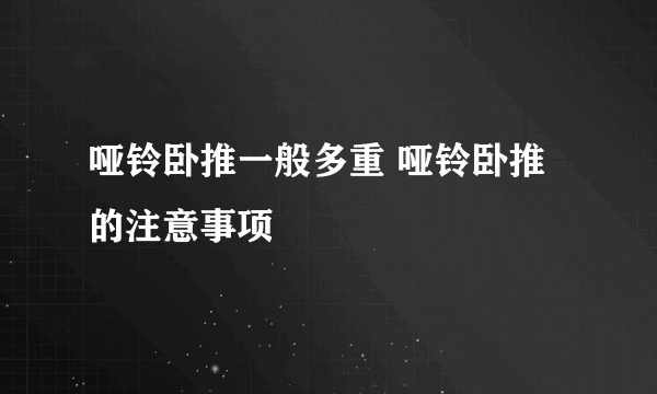 哑铃卧推一般多重 哑铃卧推的注意事项