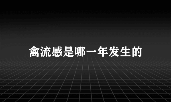 禽流感是哪一年发生的