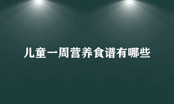 儿童一周营养食谱有哪些