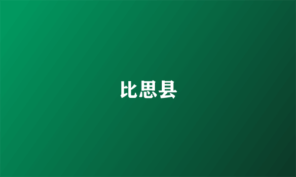 比思县