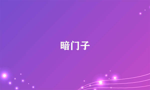 暗门子