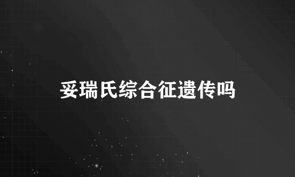 妥瑞氏综合征遗传吗