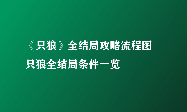 《只狼》全结局攻略流程图 只狼全结局条件一览