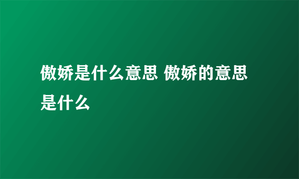 傲娇是什么意思 傲娇的意思是什么