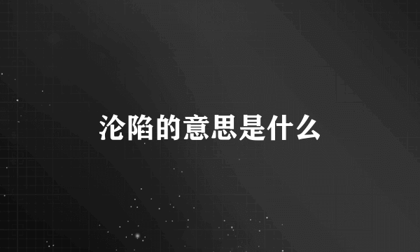 沦陷的意思是什么