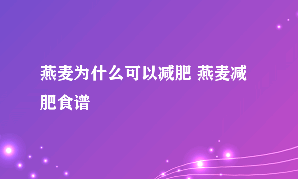 燕麦为什么可以减肥 燕麦减肥食谱