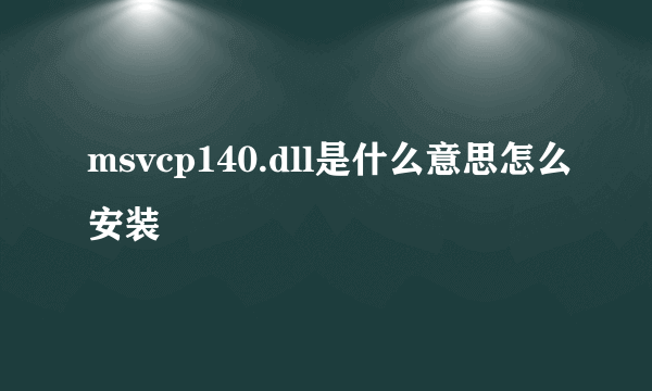 msvcp140.dll是什么意思怎么安装