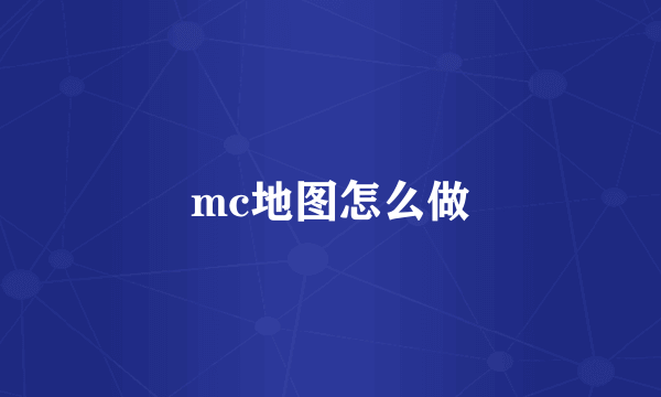 mc地图怎么做