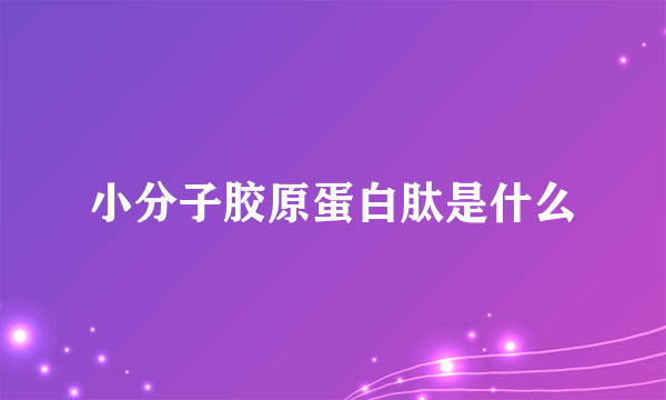 小分子胶原蛋白肽是什么