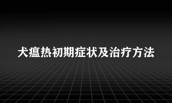 犬瘟热初期症状及治疗方法