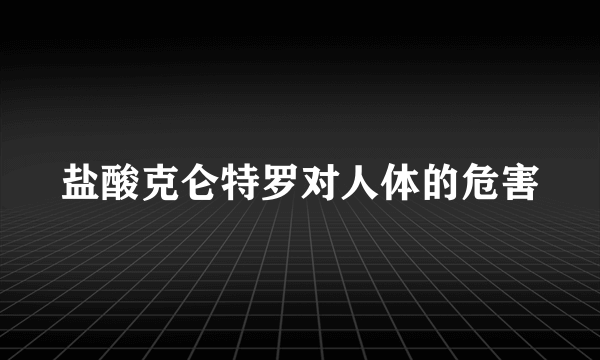 盐酸克仑特罗对人体的危害