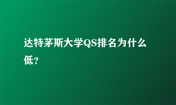 达特茅斯大学QS排名为什么低？