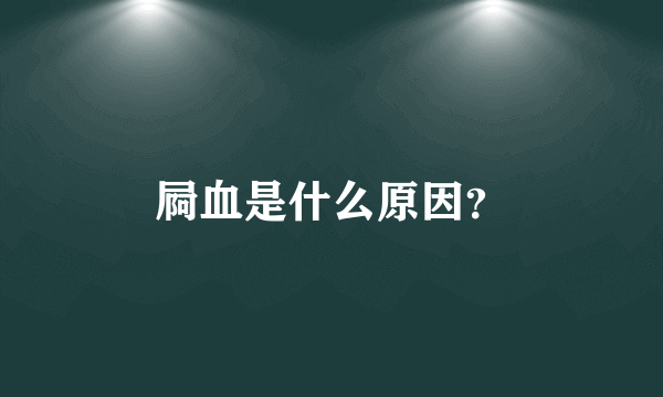 屙血是什么原因？