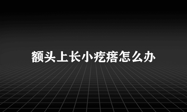 额头上长小疙瘩怎么办