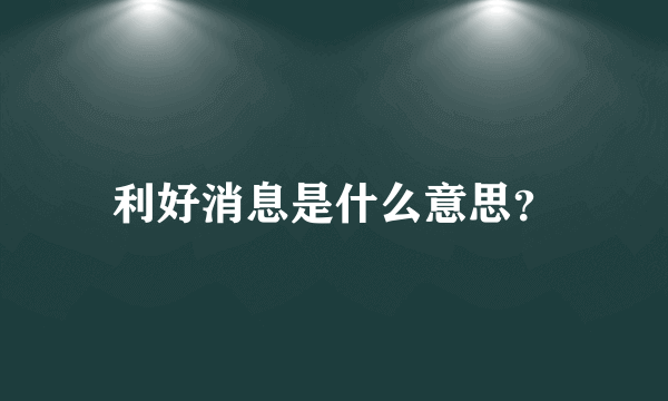 利好消息是什么意思？