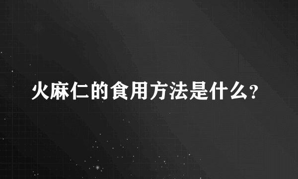 火麻仁的食用方法是什么？