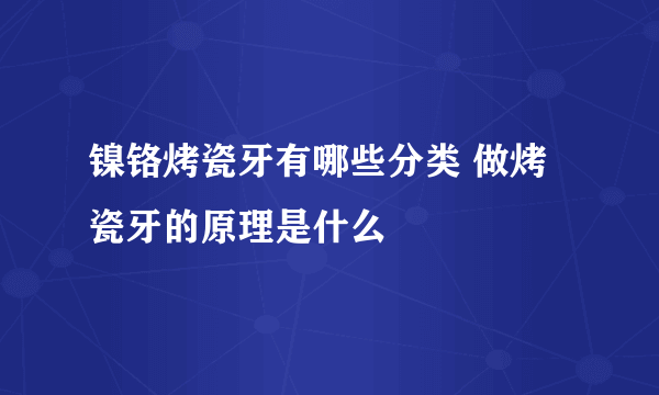 镍铬烤瓷牙有哪些分类 做烤瓷牙的原理是什么