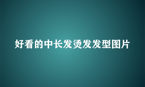 好看的中长发烫发发型图片