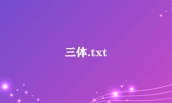 三体.txt