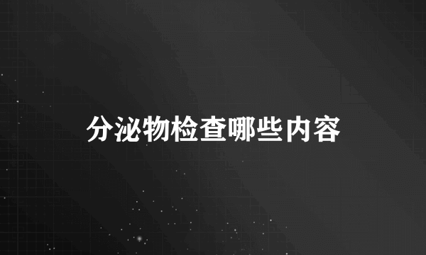 分泌物检查哪些内容