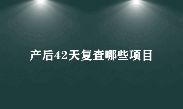 产后42天复查哪些项目