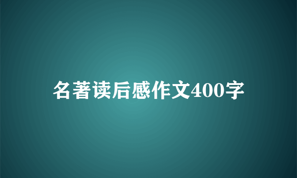 名著读后感作文400字