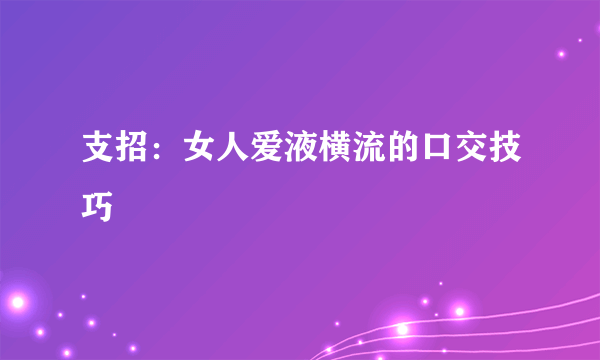 支招：女人爱液横流的口交技巧