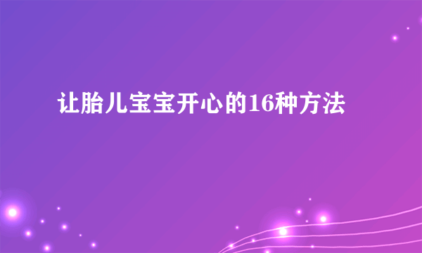 让胎儿宝宝开心的16种方法