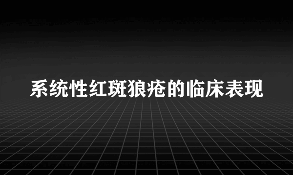 系统性红斑狼疮的临床表现