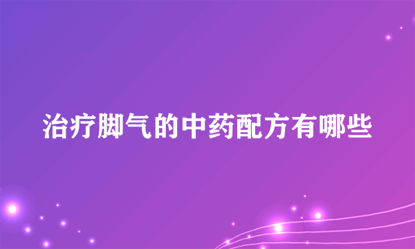 治疗脚气的中药配方有哪些