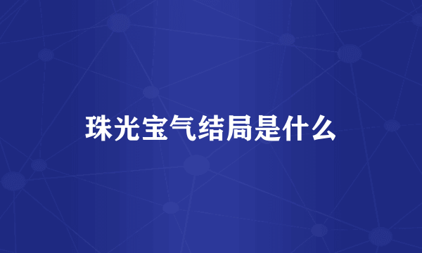 珠光宝气结局是什么