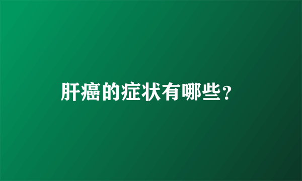 肝癌的症状有哪些？