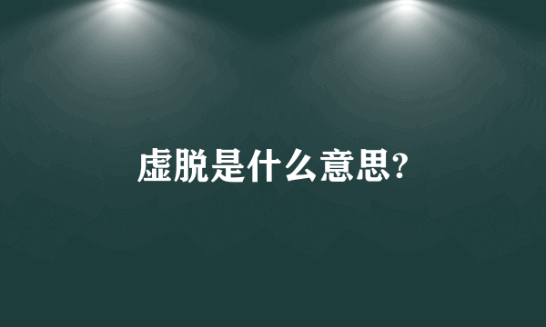 虚脱是什么意思?