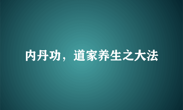 内丹功，道家养生之大法