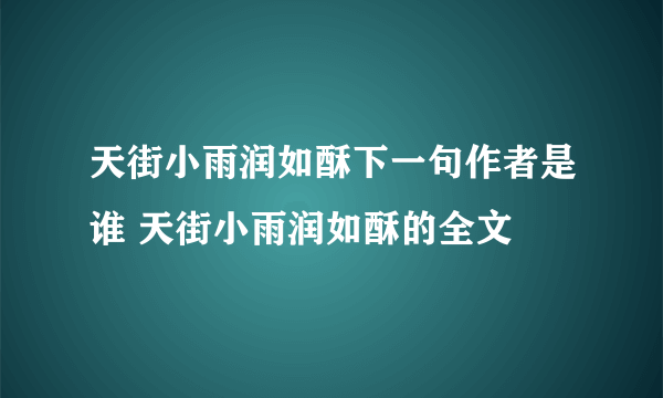 天街小雨润如酥下一句作者是谁 天街小雨润如酥的全文