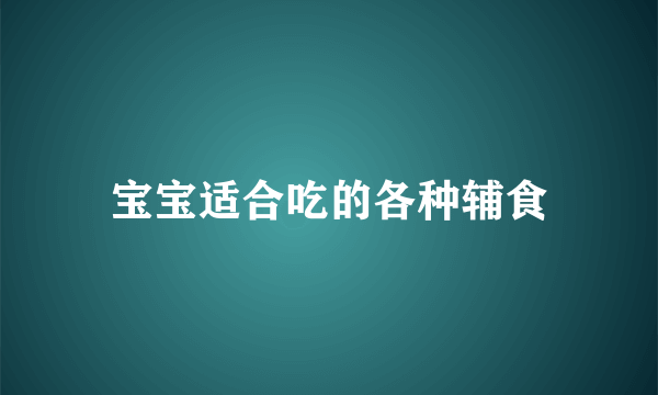 宝宝适合吃的各种辅食