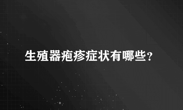 生殖器疱疹症状有哪些？