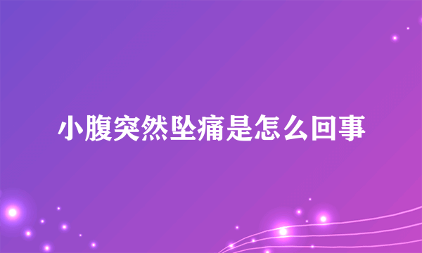 小腹突然坠痛是怎么回事