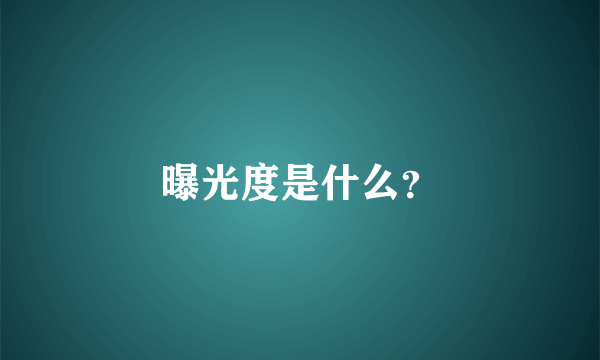 曝光度是什么？