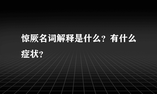 惊厥名词解释是什么？有什么症状？