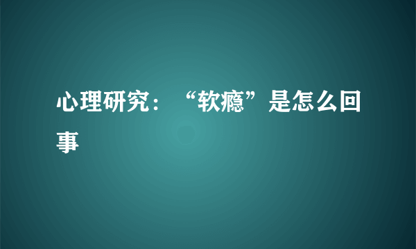 心理研究：“软瘾”是怎么回事