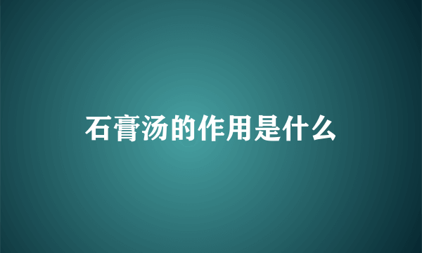 石膏汤的作用是什么