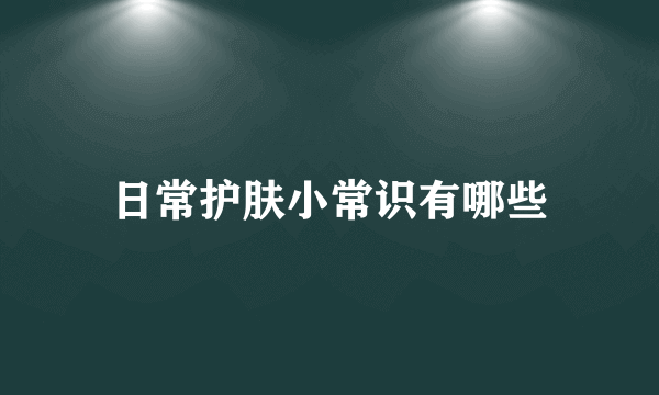 日常护肤小常识有哪些